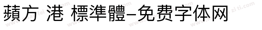 蘋方 港 標準體字体转换